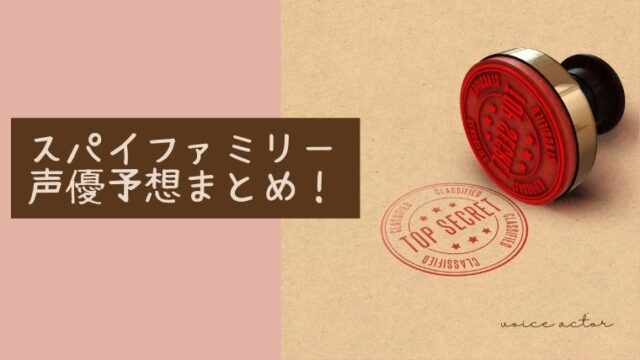 スパイファミリーの声優予想まとめ Snsや質問サイトの予測も フリーランスのまにまに