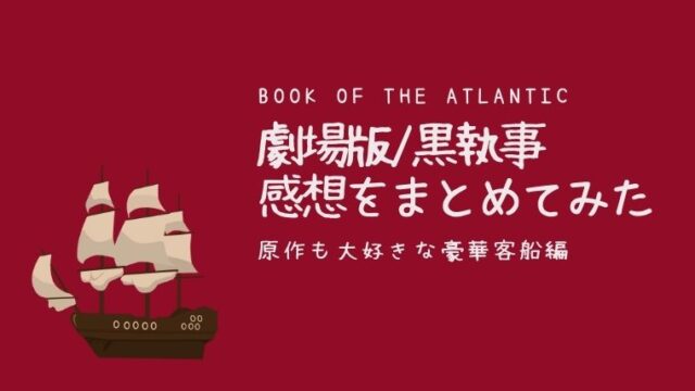 映画 黒執事 Book Of The Atlantic 感想 ネタバレ注意 フリーランスのまにまに