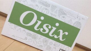 oisix（オイシックス）のお試しセットを購入！内容は？口コミも調査！