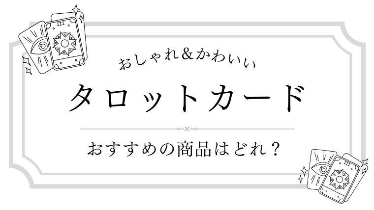 かわいいおしゃれなタロットカード12選◎通販で購入OK！選び方のポイントも｜内向型フリーランスの雑記ブログ