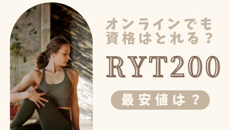 ヨガの資格「RYT200」はオンラインで受講できる？最安値のスクールはどこ？